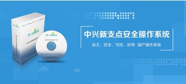 多項產品入圍央采，中興新支點操作系統屢獲政府行業認可